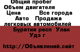  › Общий пробег ­ 63 › Объем двигателя ­ 1 400 › Цена ­ 420 - Все города Авто » Продажа легковых автомобилей   . Бурятия респ.,Улан-Удэ г.